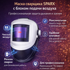 Маска сварщика Sparx с устройством подачи воздуха - st-e.info - Екатеринбург