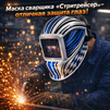 Маска сварщика хамелеон "Стритрейсер" (YXE-958I PRO) - st-e.info - Екатеринбург