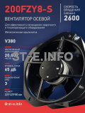 Вентилятор 200FZY-8S - st-e.info - Екатеринбург