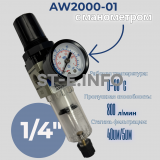 Фильтр масловлагоотделитель AW2000-01 - st-e.info - Екатеринбург