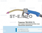 Сварочная горелка TBi MOG 70 (без корпуса) для сварки самозащитной порошковой проволокой (без газа)  c переключателем - st-e.info - Екатеринбург