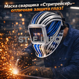 Маска сварщика хамелеон "Стритрейсер" (YXE-958I PRO) - st-e.info - Екатеринбург
