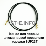 Канал для подачи алюминиевой проволоки горелки SUP23T - L5 м - st-e.info - Екатеринбург