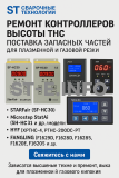 Ремонт контроллеров высоты THC и поставка запчастей – быстро, профессионально - st-e.info - Екатеринбург