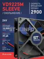 Вентилятор  VD 9225M sleeve (скольжения) 24V, 0.15А - st-e.info - Екатеринбург