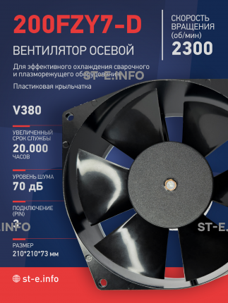 Вентилятор  200FZY7-D  - st-e.info - Екатеринбург