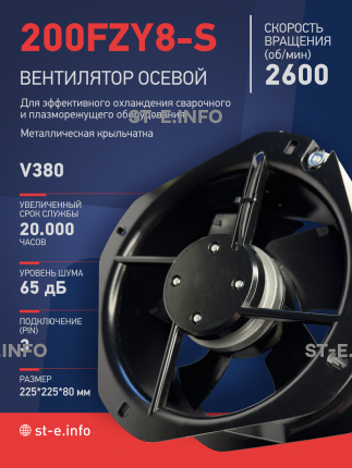 Вентилятор 200FZY-8S - st-e.info - Екатеринбург
