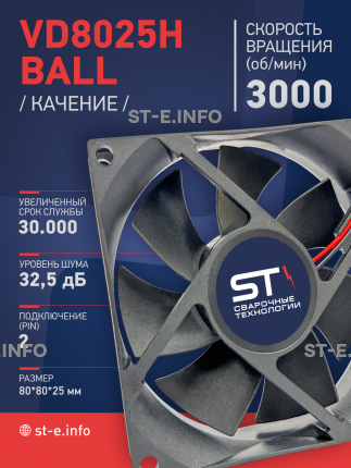 Вентилятор  VD8025H Ball (качения) 12V - st-e.info - Екатеринбург