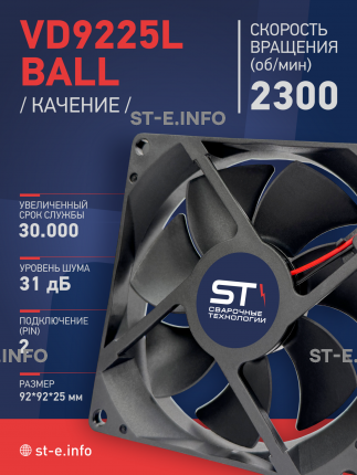 Вентилятор  VD 9225L Ball (качения) 12V, 2300 об/мин, 0,17A - st-e.info - Екатеринбург