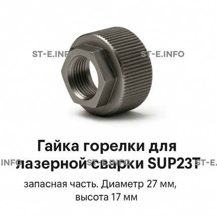 Гайка лазерной головки SUP23P - st-e.info - Екатеринбург