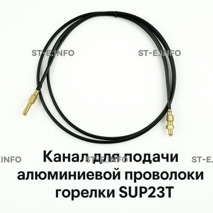 Канал для подачи алюминиевой проволоки горелки SUP23T - L5 м - st-e.info - Екатеринбург