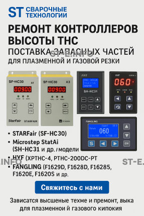 Ремонт контроллеров высоты THC и поставка запчастей – быстро, профессионально - st-e.info - Екатеринбург