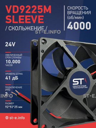 Вентилятор  VD 9225M sleeve (скольжения) 24V, 0.18А - st-e.info - Екатеринбург